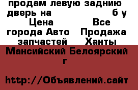 продам левую заднию  дверь на geeli mk  cross б/у › Цена ­ 6 000 - Все города Авто » Продажа запчастей   . Ханты-Мансийский,Белоярский г.